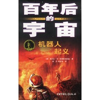 百年后的宇宙--机器人起义