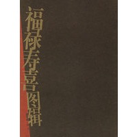 福禄寿喜图辑