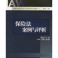 保险法案例与评析(高等院校法学专业民商法系列教材)
