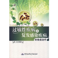 过敏性疾病及复法感染疾病的免疗治疗