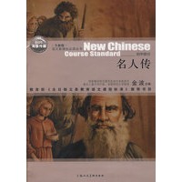 名人传（全新版）语文新课标必读丛书/初中部分