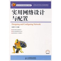 实用网络设计与配置(北京市高等教育精品教材立项项目)