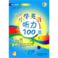 博识小学英语听力100篇(含MP3下载)