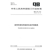 家用和类似用途的毛发护理器具（QB/T 1876-2010）