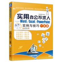 实用办公不求人——Word/Excel/PowerPoint实例与技巧一本通
