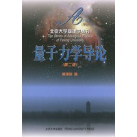 量子力学导论(第2版)——北京大学物理学丛书