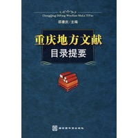 重庆地方文献目录提要