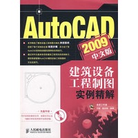 AutoCAD 2009中文版建筑设备工程制图实例精解