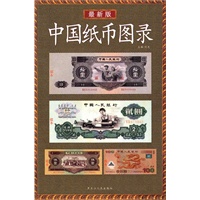 中国纸币图录（最新版）