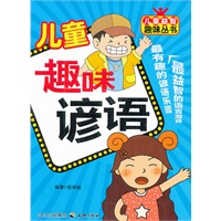 儿童趣味谚语