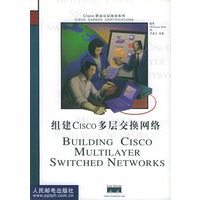 组建Cisco多层交换网络——Cisco职业认证培训系列