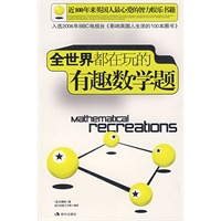 全世界都在玩的有趣数学题