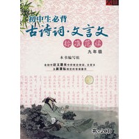 初中生必背古诗词·文言文：标准范读－九年级（书+2CD）