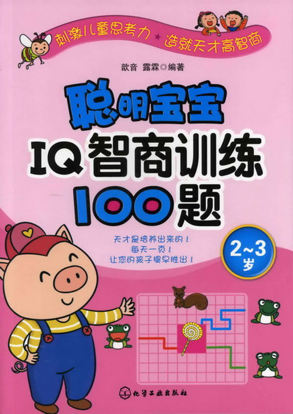 2-3岁-聪明宝宝IQ智商训练100题 歆音,露露-图