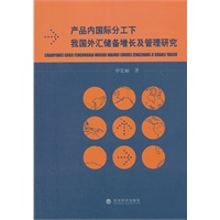 产品内国际分工下我国外汇储备增长及管理研究