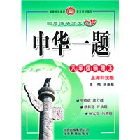 八年级：物理 上（上海科技版）（2010年6月印刷）/中华一题（附试卷）