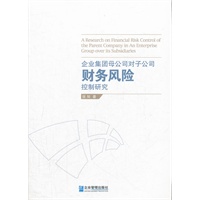 企业集团母公司对子公司财务风险控制研究