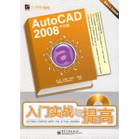 AutoCAD 2008中文版入门实战与提高(含光盘1张)