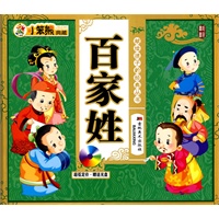 小笨熊典藏：百家姓（附光盘）