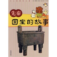 先秦国宝的故事