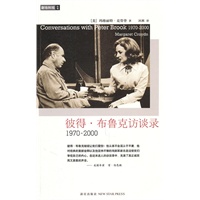 彼得·布鲁克访谈录：1970—2000（戏剧大师的人文情怀）