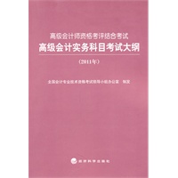 高级会计实务科目考试大纲（2011年）
