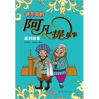 讲不完的阿凡提故事：讽刺故事