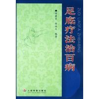 足底疗法治百病