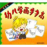 幼儿学画步步高.基础篇