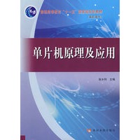 单片机原理及应用（十一五高职）