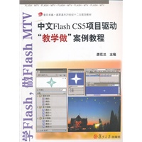 中文Flash CS5项目驱动“教学做”案例教程