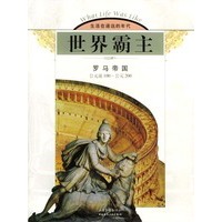 世界霸主：罗马帝国