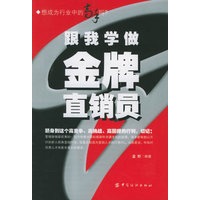 跟我学做金牌直销员