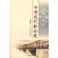 甘肃近代社会史