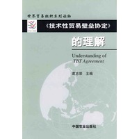 《技术性贸易壁垒协定》的理解——世界贸易组织系列读物（中英文对照）