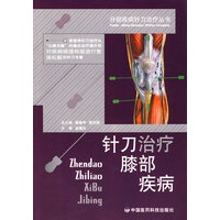 针刀治疗膝部疾病——分部疾病针刀治疗丛书