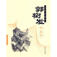 郭树发讲数学
