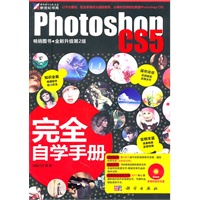 Photoshop CS5完全自学手册（含光盘）