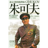 战无不胜的绝世帅才:朱可夫(赠送光盘)