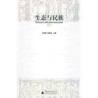 生态与民族