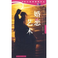 民工生存智慧文丛——婚恋艺术