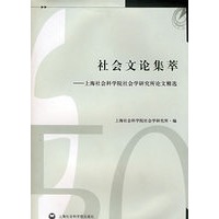 社会文论集萃