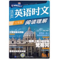活页英语时文阅读理解 七年级①