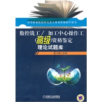 数控铣工/加工中心操作工（高级）资格鉴定 理论试题库
