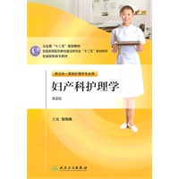 妇产科护理学（第二版/五年一贯制护理/配盘）