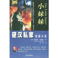 小妹妹——硬汉私家侦探小说