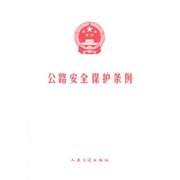 公路安全保护条例