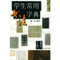 学生常用书法字典