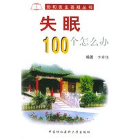 失眠100个怎么办——协和医生答疑丛书