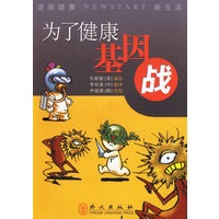 为了健康·基因战